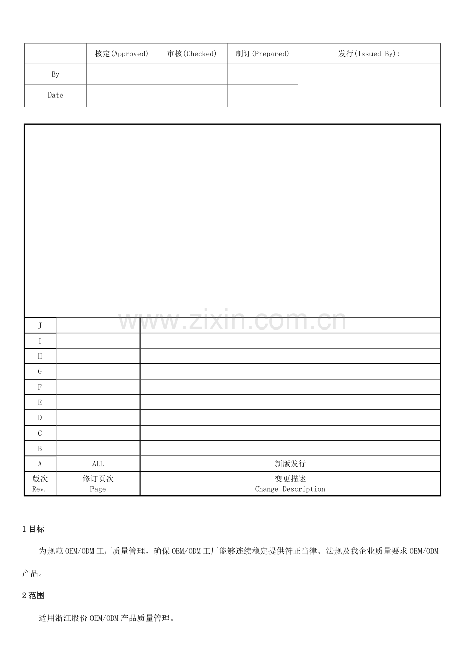 OEMODM质量管理详细规定.docx_第1页