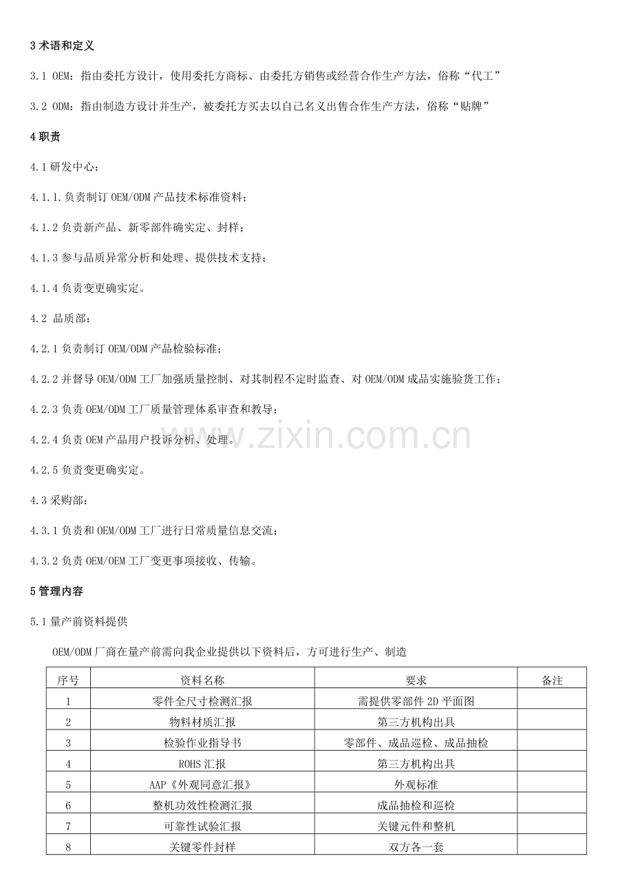 OEMODM质量管理详细规定.docx_第2页