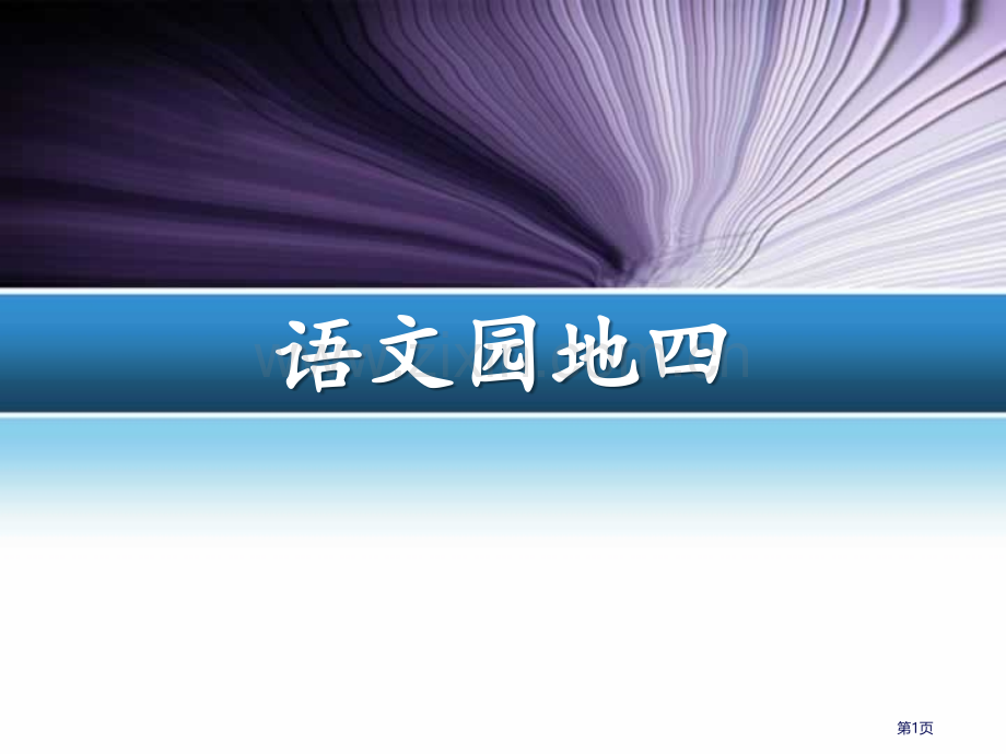 语文园地四教学课件三年级下册省公开课一等奖新名师优质课比赛一等奖课件.pptx_第1页