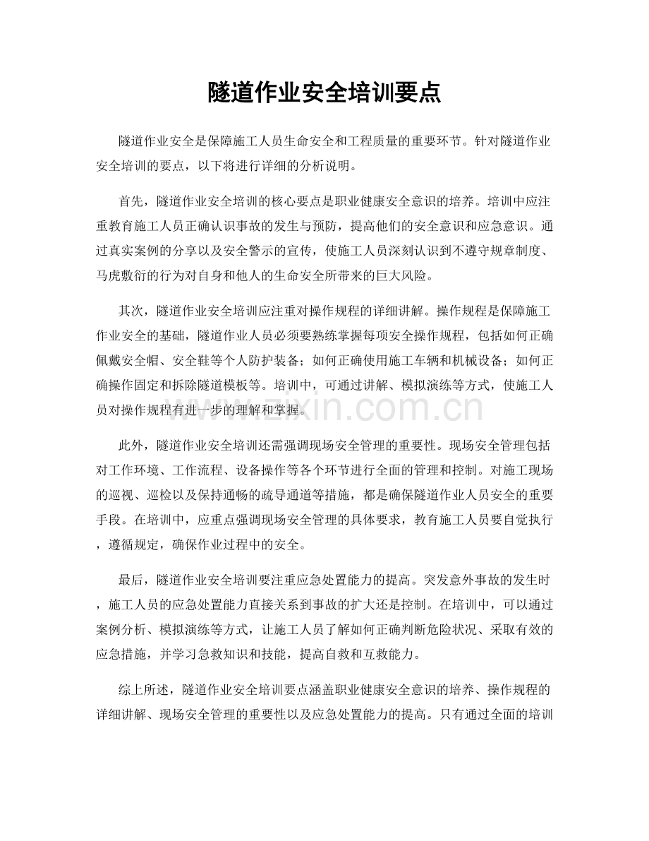 隧道作业安全培训要点.docx_第1页