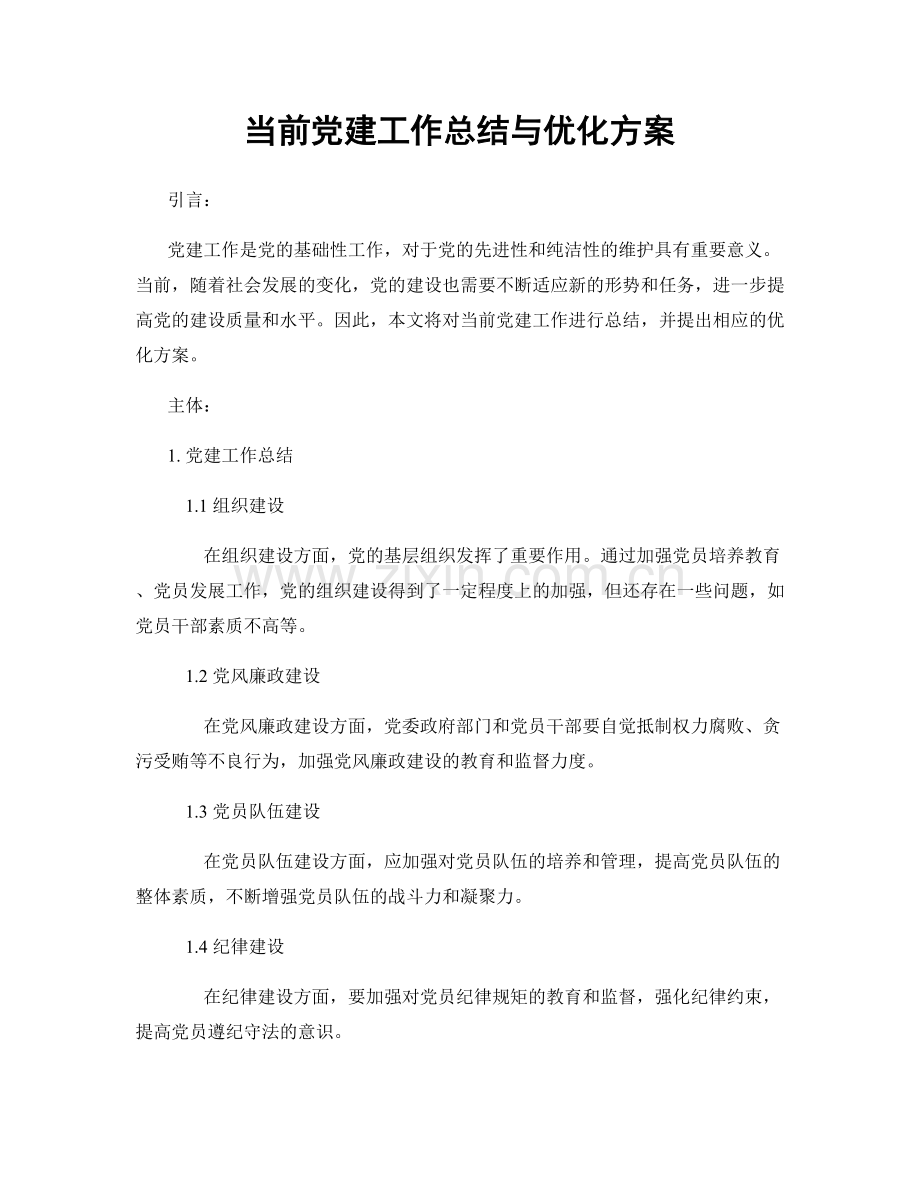 当前党建工作总结与优化方案.docx_第1页