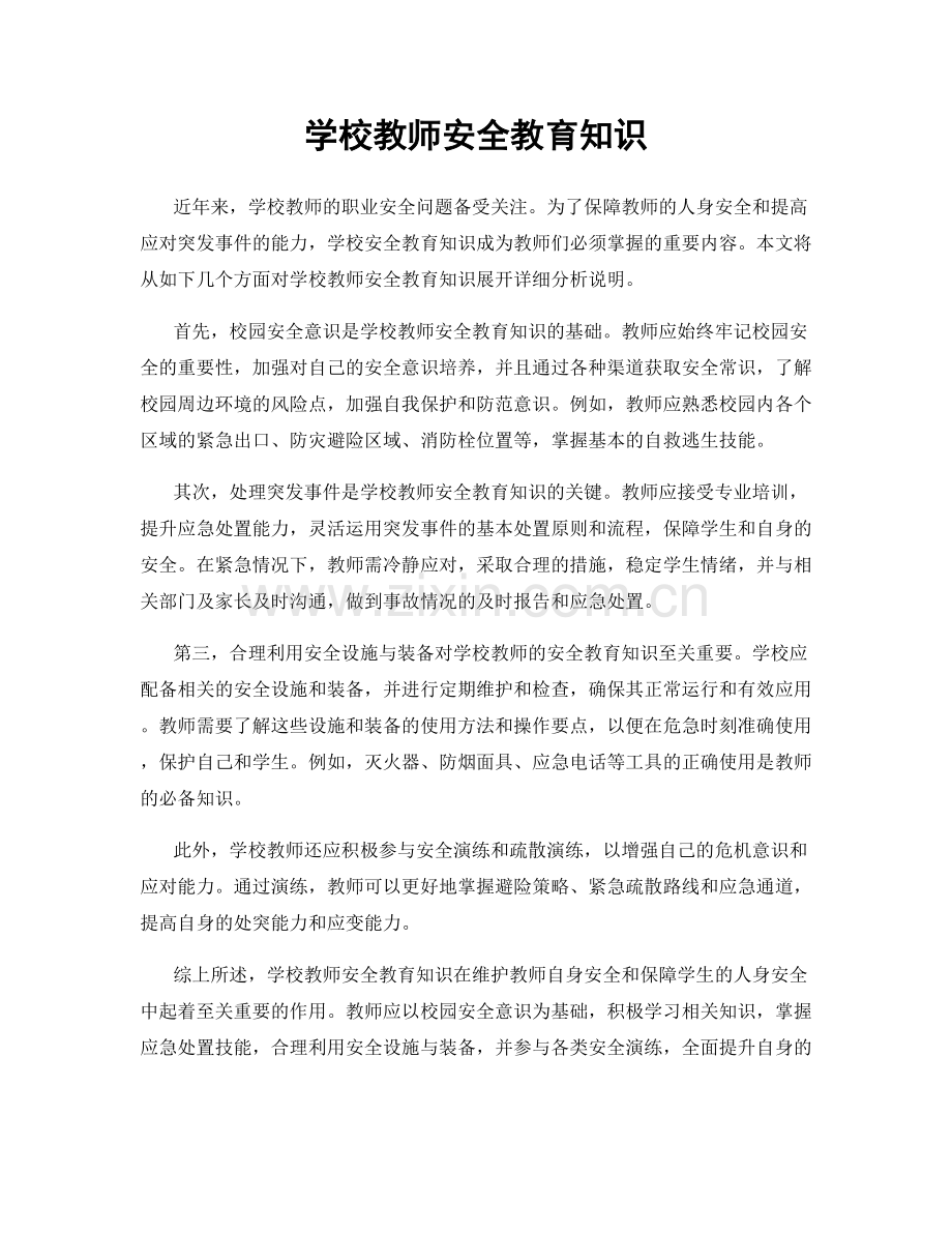 学校教师安全教育知识.docx_第1页