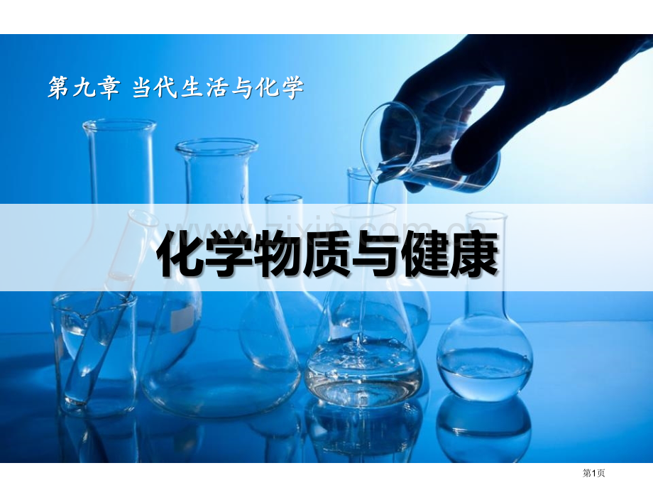 化学物质与健康现代生活与化学省公开课一等奖新名师优质课比赛一等奖课件.pptx_第1页