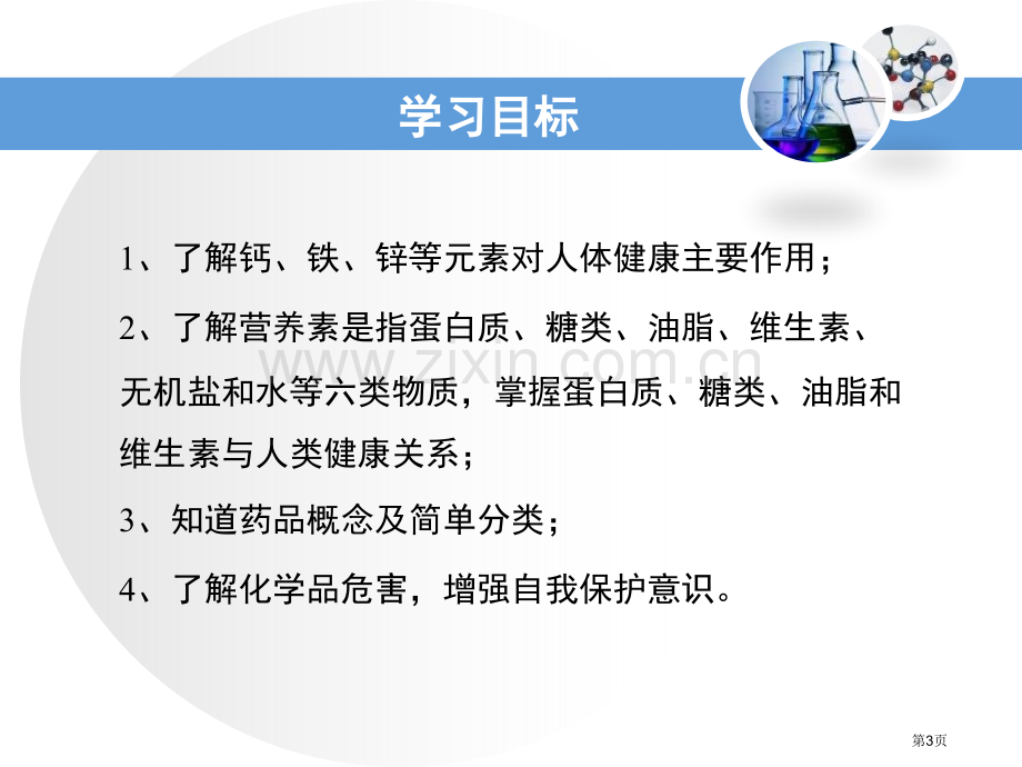 化学物质与健康现代生活与化学省公开课一等奖新名师优质课比赛一等奖课件.pptx_第3页