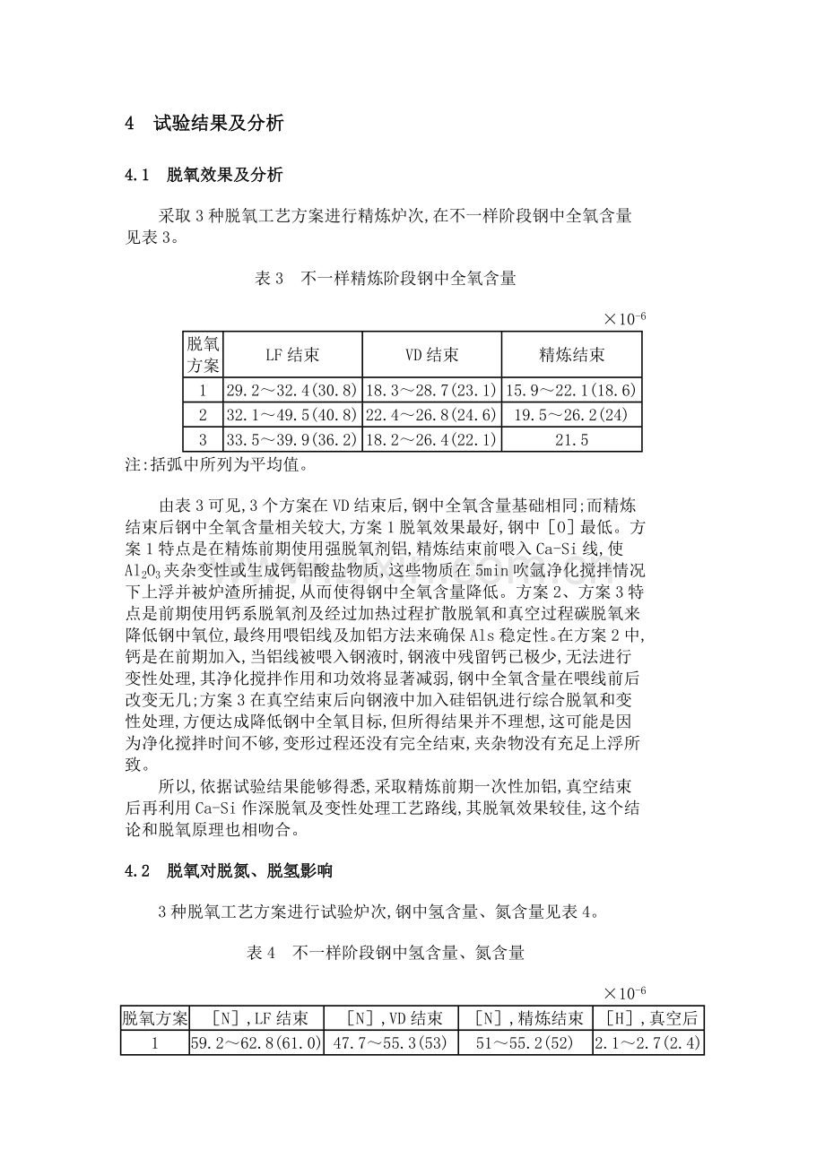 ASEASKF钢包精炼炉脱氧工艺研究模板.doc_第3页