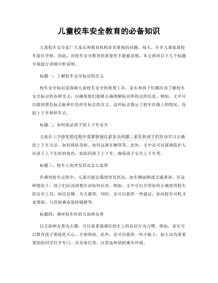 儿童校车安全教育的必备知识.docx_第1页