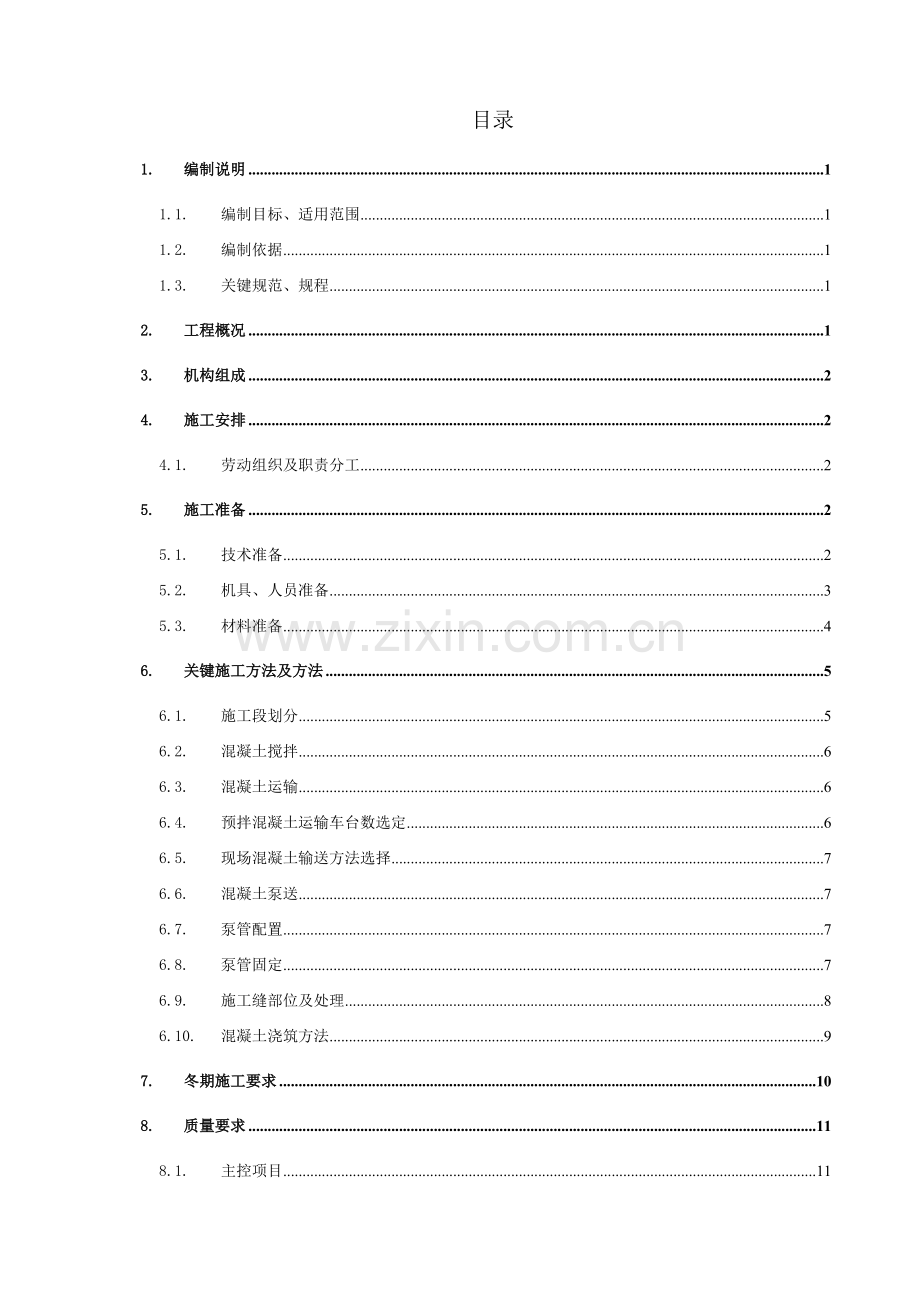 混凝土专项综合项目施工专项方案.doc_第1页