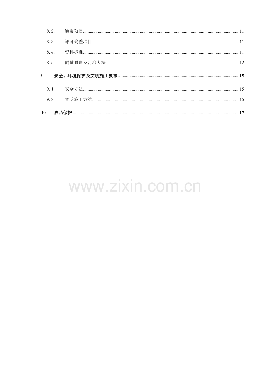 混凝土专项综合项目施工专项方案.doc_第2页