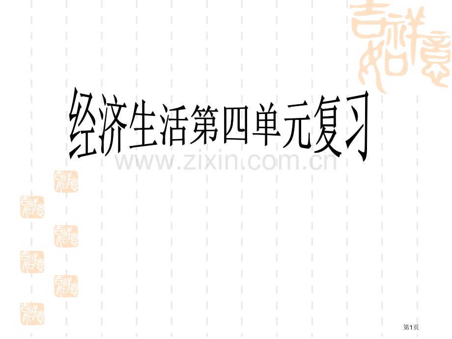 经济生活第四单元总结复习市公开课一等奖百校联赛获奖课件.pptx_第1页