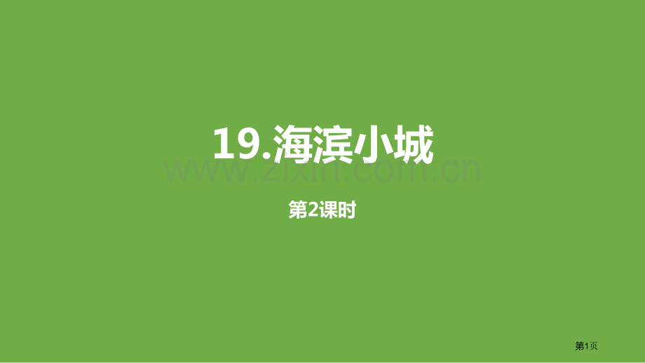 海滨小城省公开课一等奖新名师优质课比赛一等奖课件.pptx_第1页