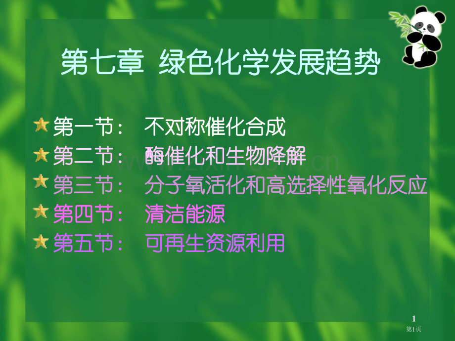 绿色化学发展趋势省公共课一等奖全国赛课获奖课件.pptx_第1页