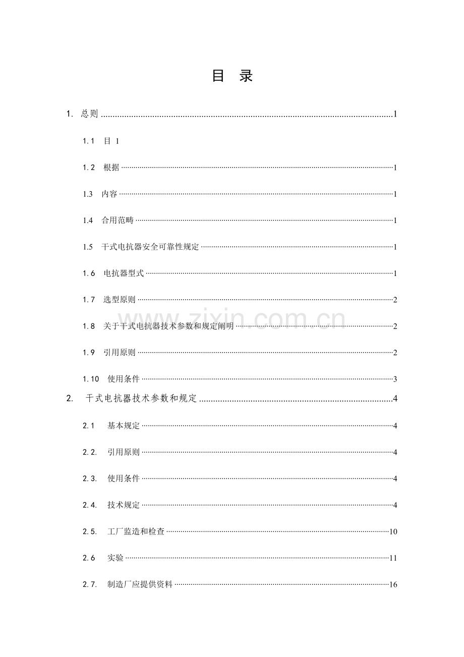 电抗器关键技术统一标准.doc_第3页