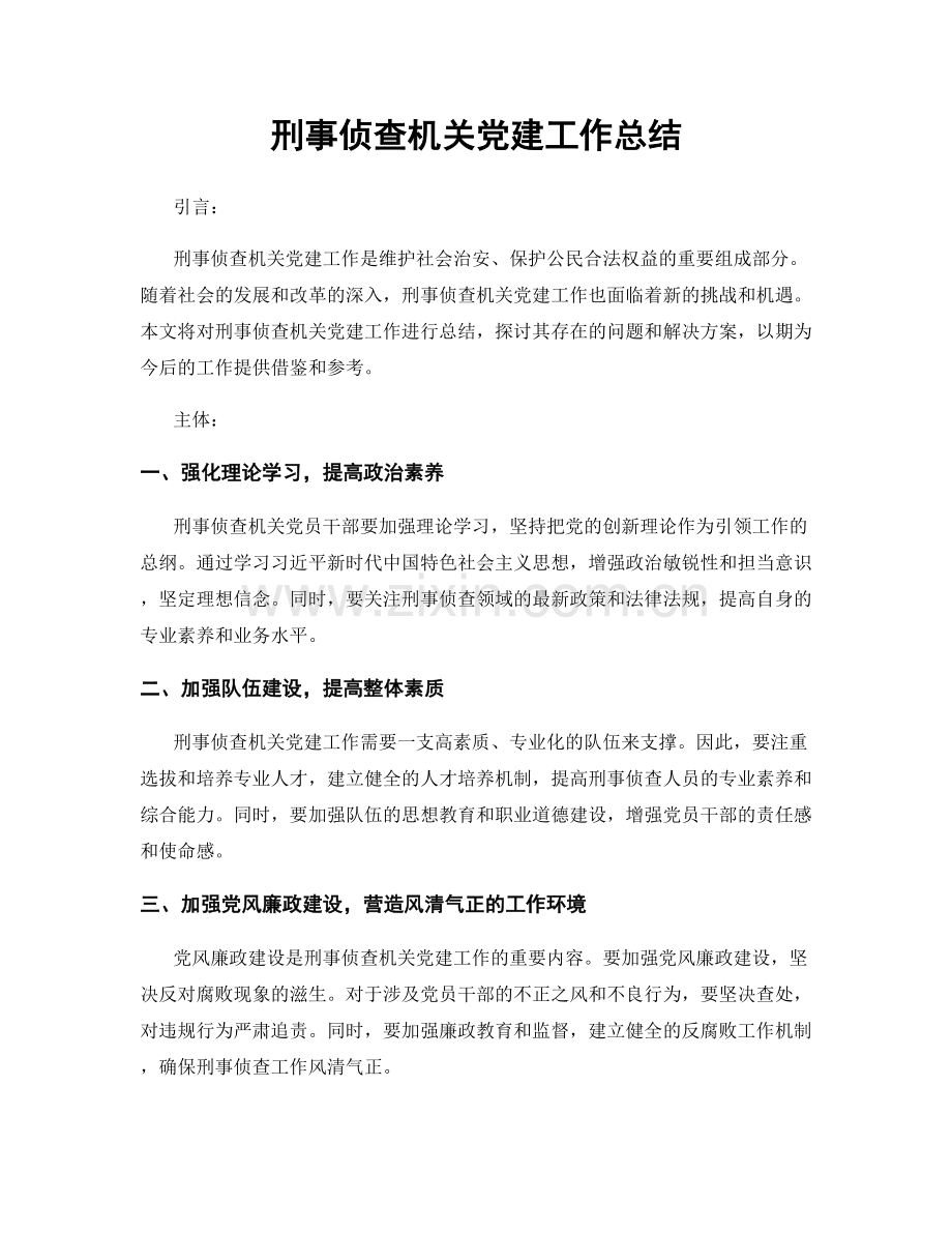 刑事侦查机关党建工作总结.docx_第1页