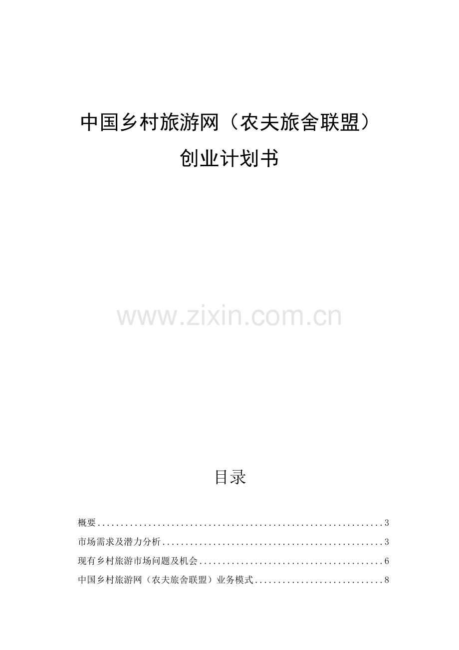 中国乡村旅游网农夫旅舍联盟创业专项计划书.doc_第1页