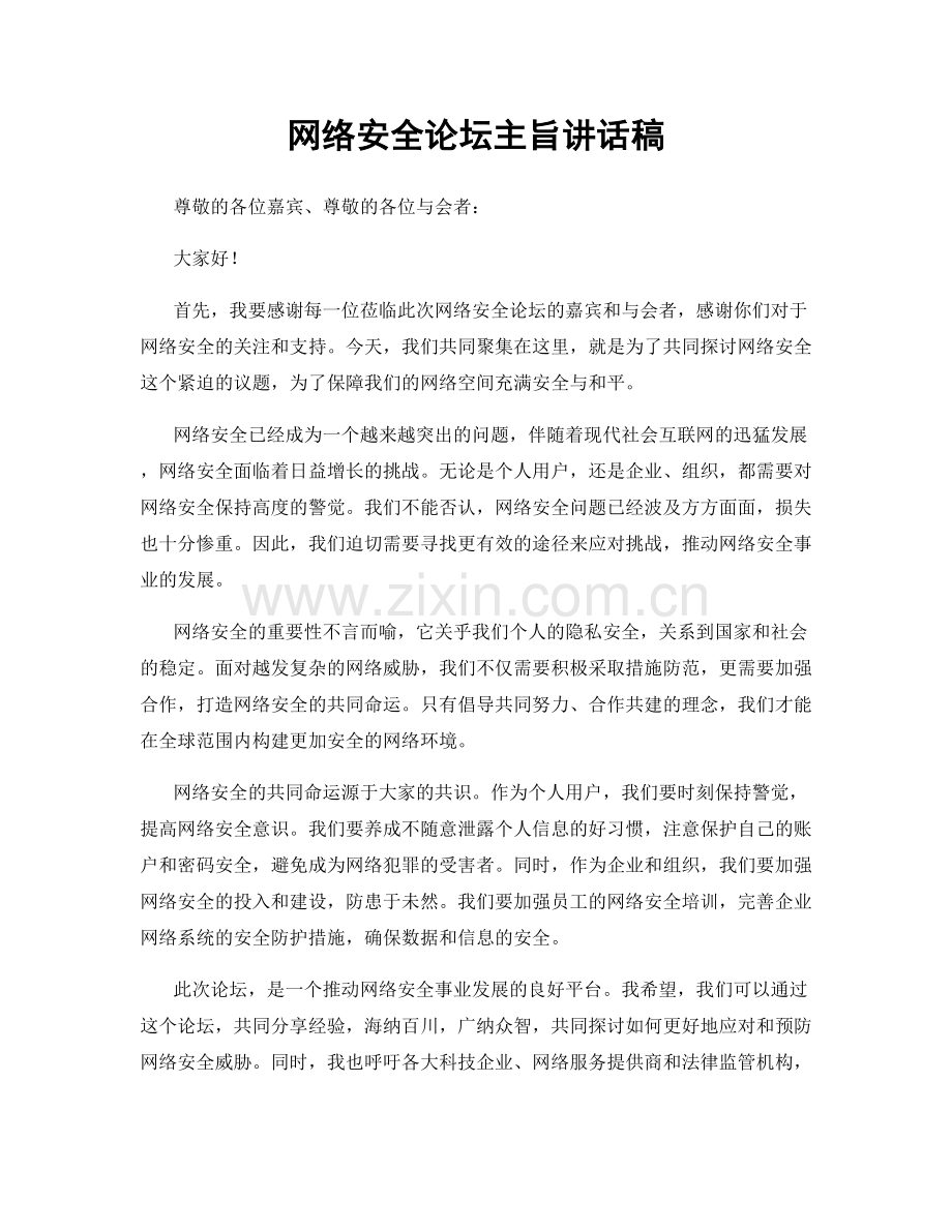 网络安全论坛主旨讲话稿.docx_第1页