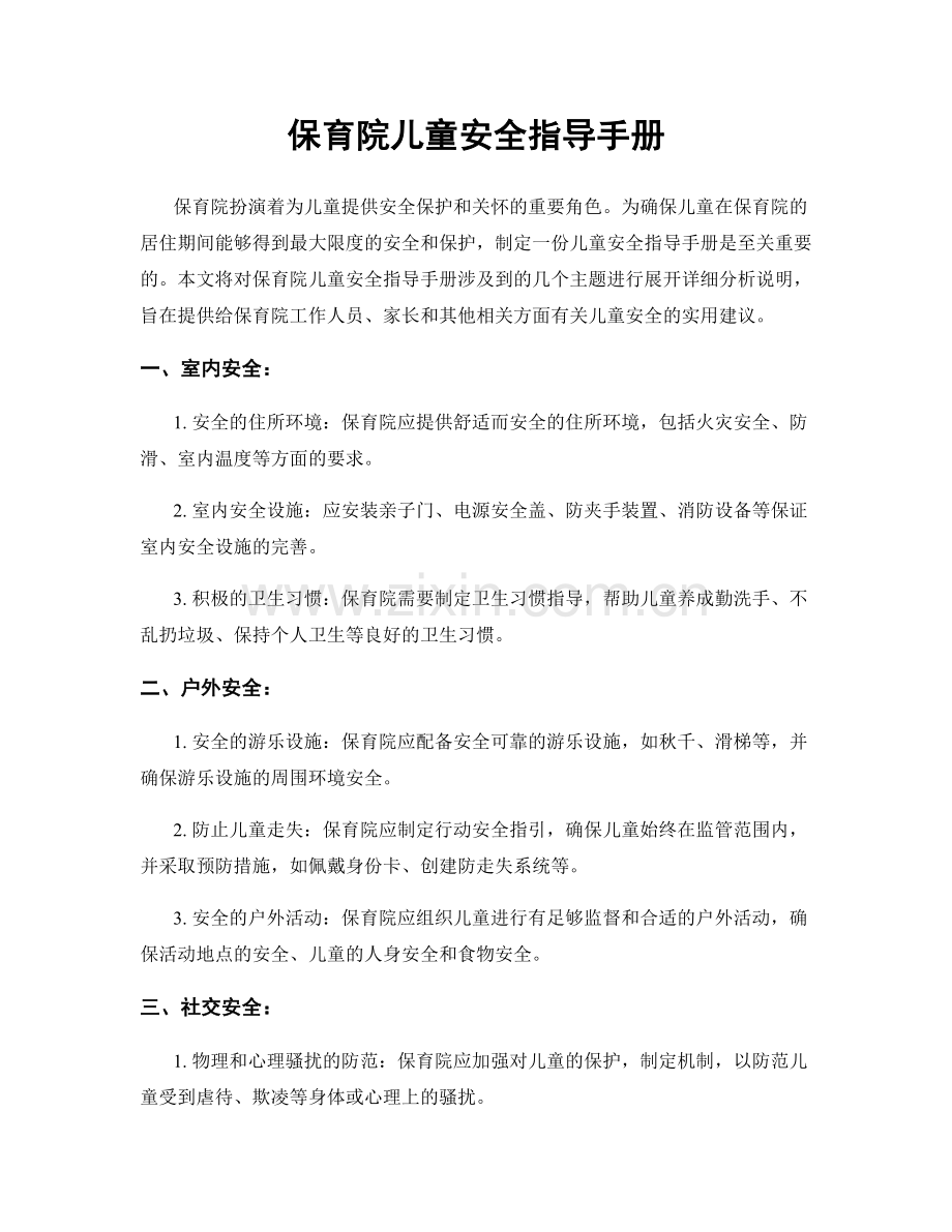 保育院儿童安全指导手册.docx_第1页