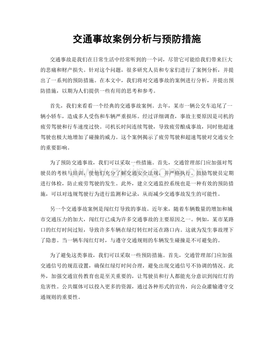 交通事故案例分析与预防措施.docx_第1页