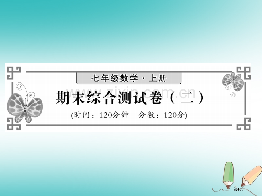 七年级数学上册期末综合测试卷习题市公开课一等奖百校联赛特等奖大赛微课金奖PPT课件.pptx_第1页