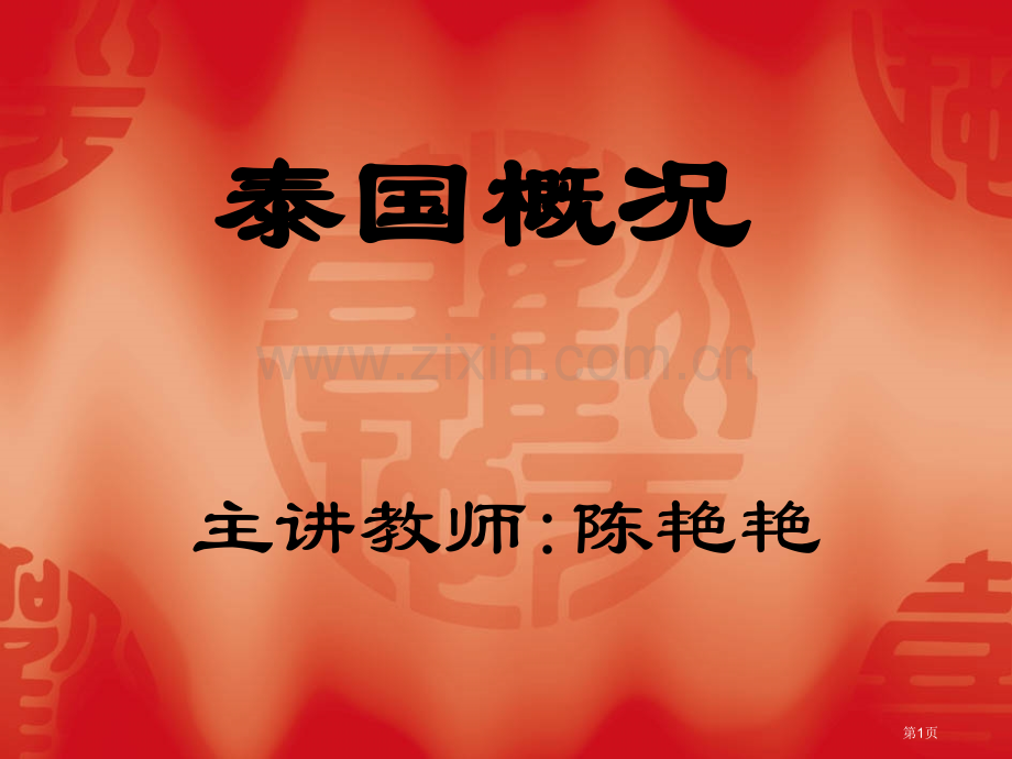 泰国概况地理省公共课一等奖全国赛课获奖课件.pptx_第1页