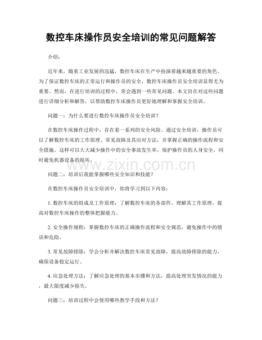 数控车床操作员安全培训的常见问题解答.docx_第1页