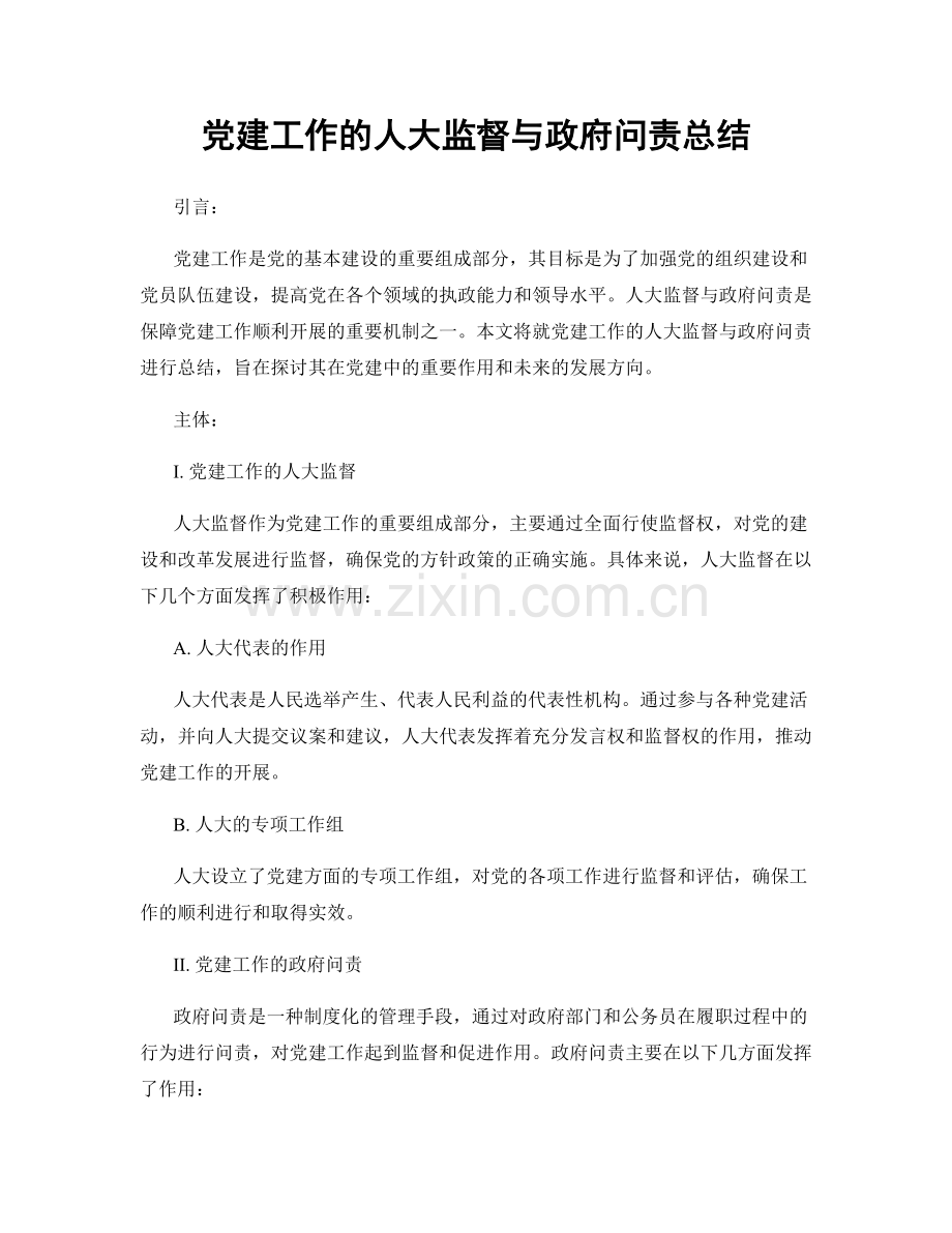 党建工作的人大监督与政府问责总结.docx_第1页