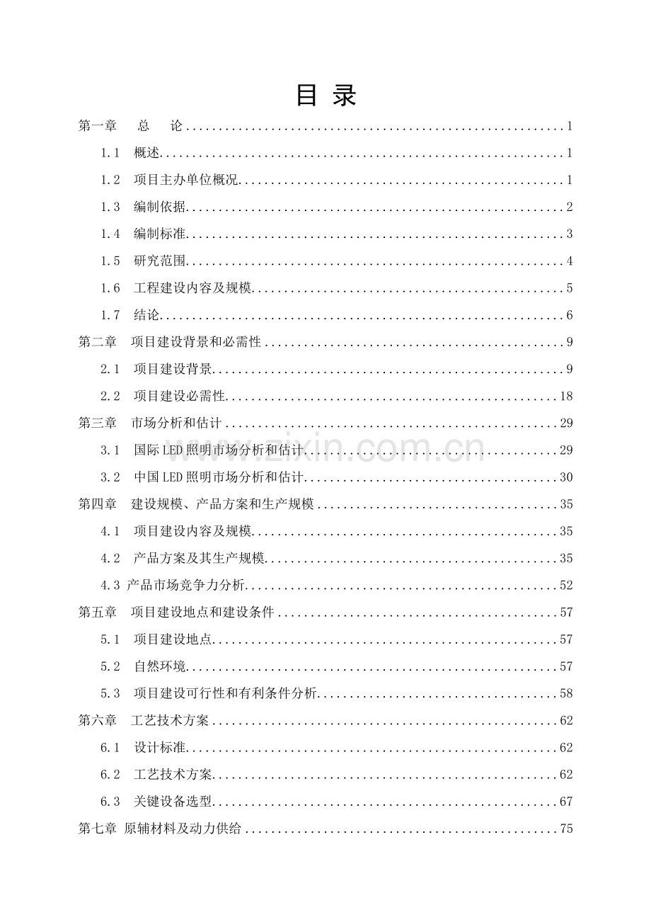 LED路灯生产改造项目投资建议书模板.doc_第1页