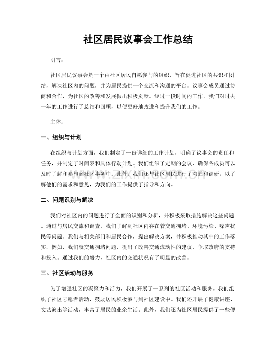 社区居民议事会工作总结.docx_第1页