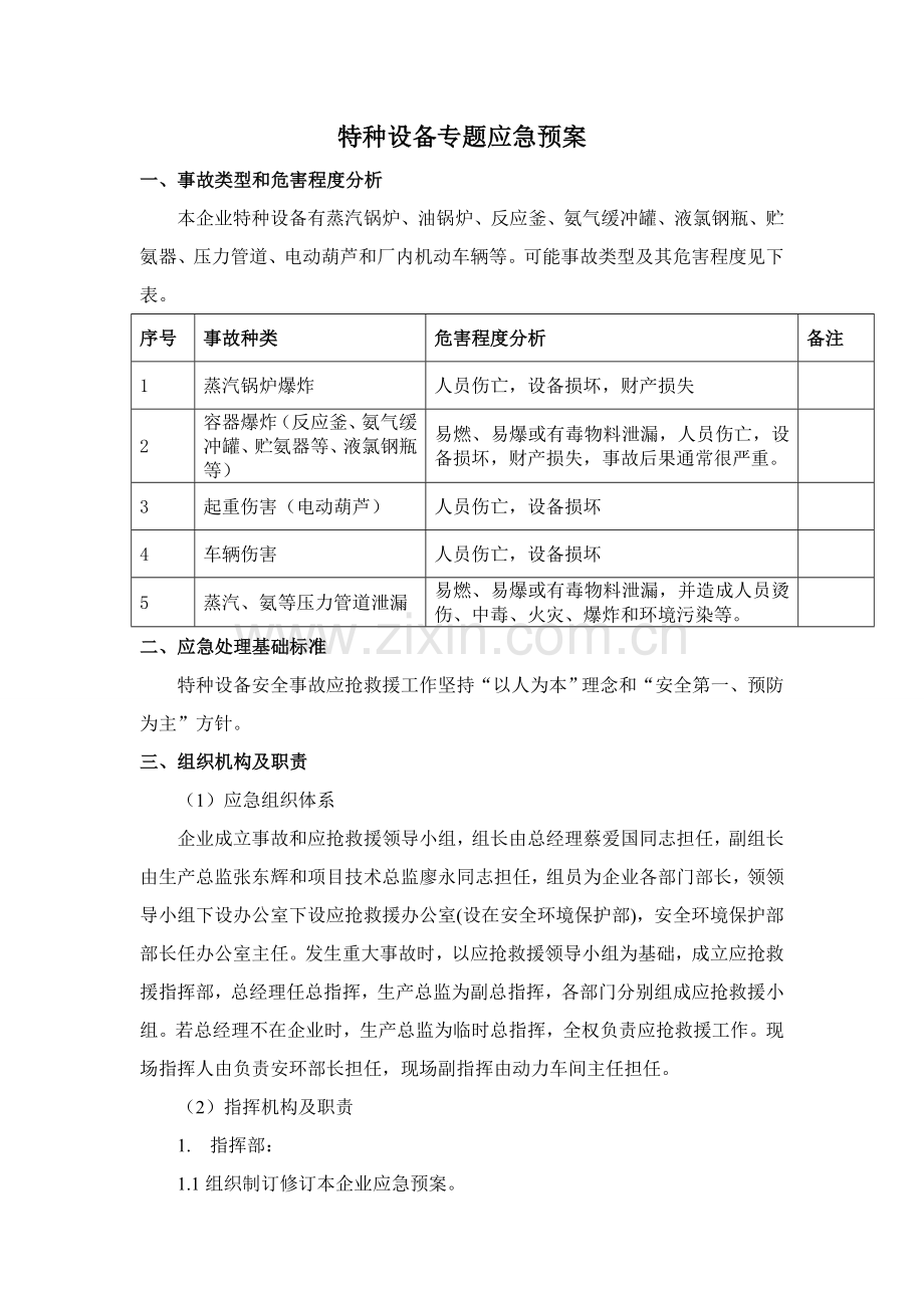 特种设备专项应急专项预案.doc_第1页