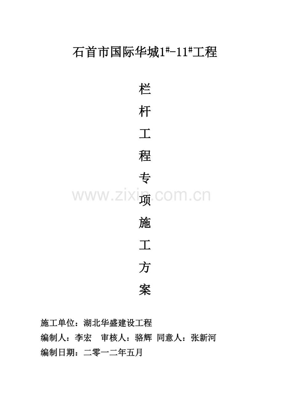 不锈钢栏杆安装综合项目施工专项方案.doc_第1页