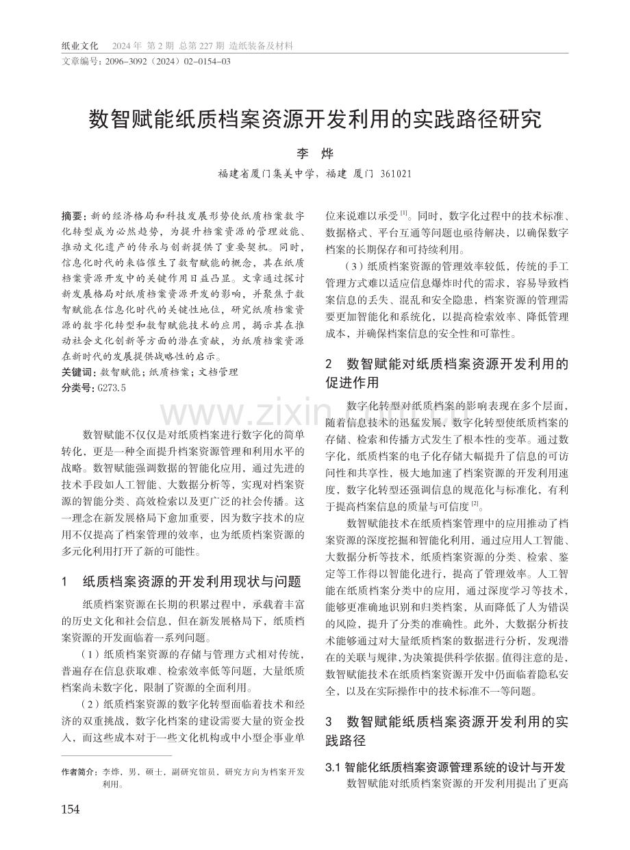 数智赋能纸质档案资源开发利用的实践路径研究.pdf_第1页