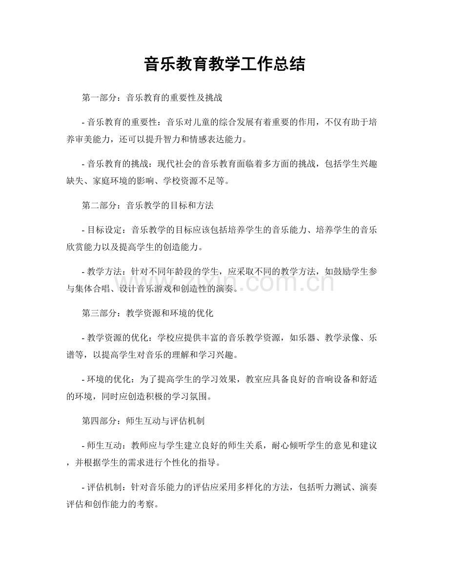 音乐教育教学工作总结.docx_第1页