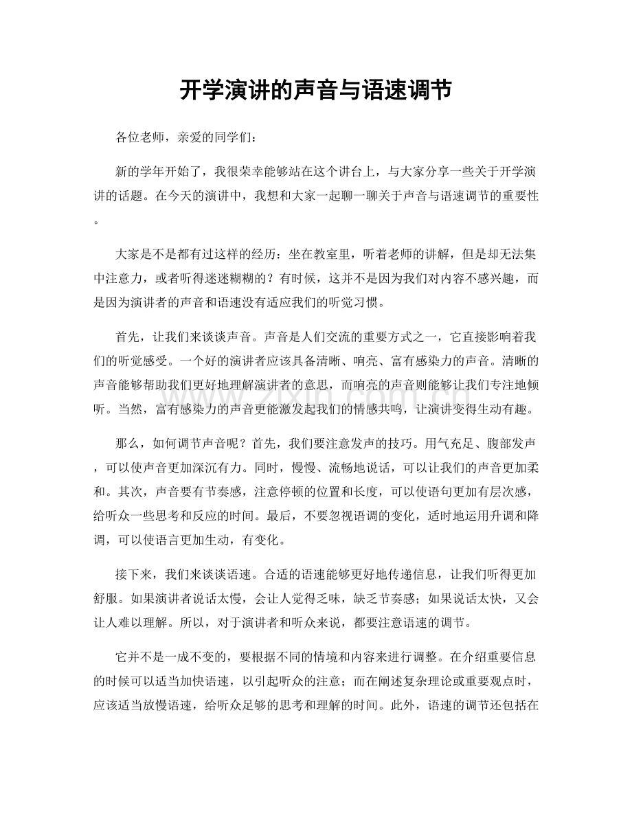 开学演讲的声音与语速调节.docx_第1页