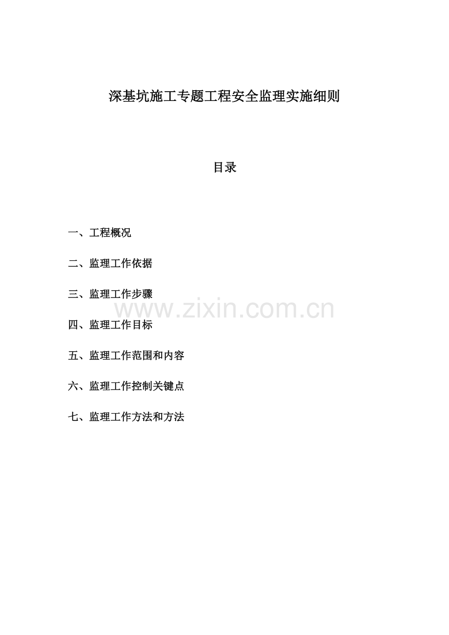 深基坑综合项目施工专项综合项目工程安全监理实施工作细则.doc_第2页