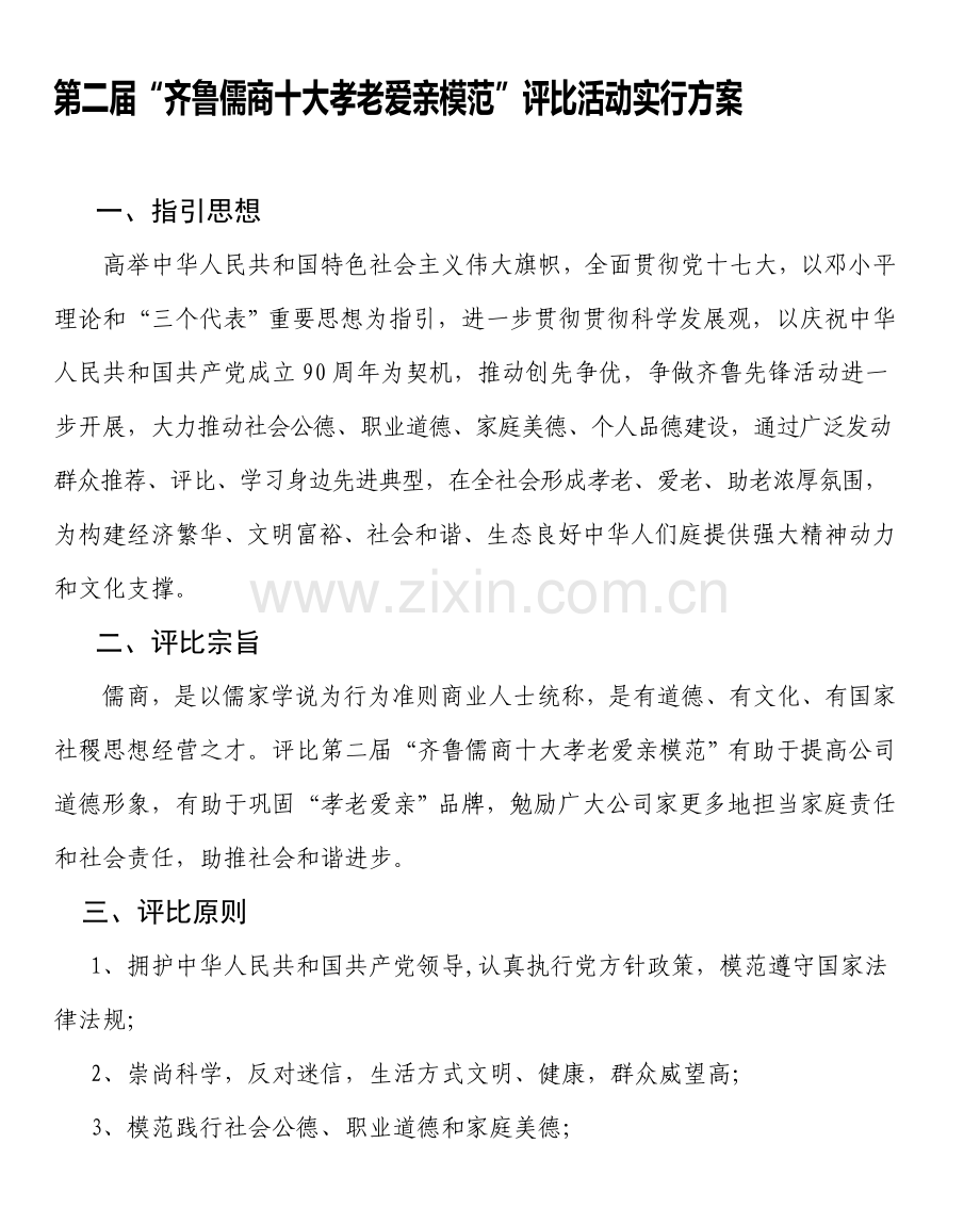 第二届齐鲁儒商十大孝老爱亲模范评选活动实施专项方案.doc_第1页