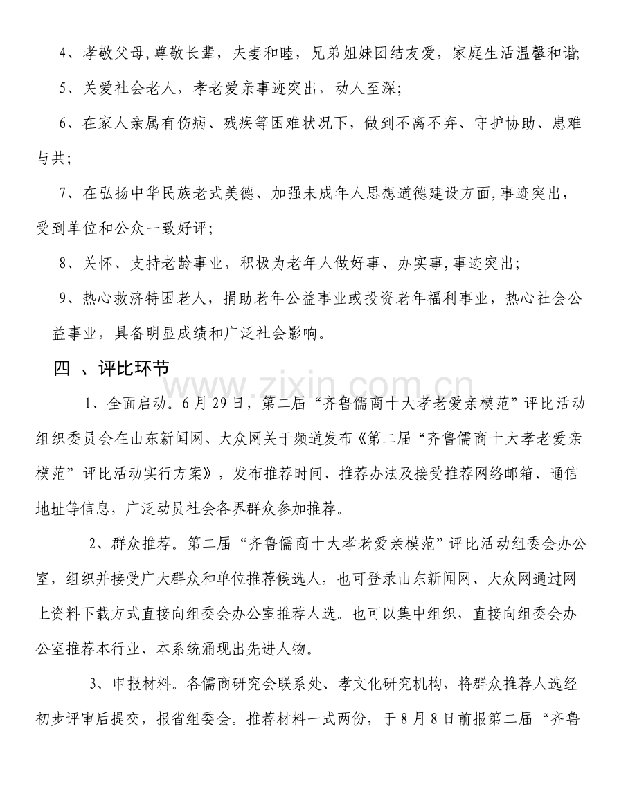 第二届齐鲁儒商十大孝老爱亲模范评选活动实施专项方案.doc_第2页