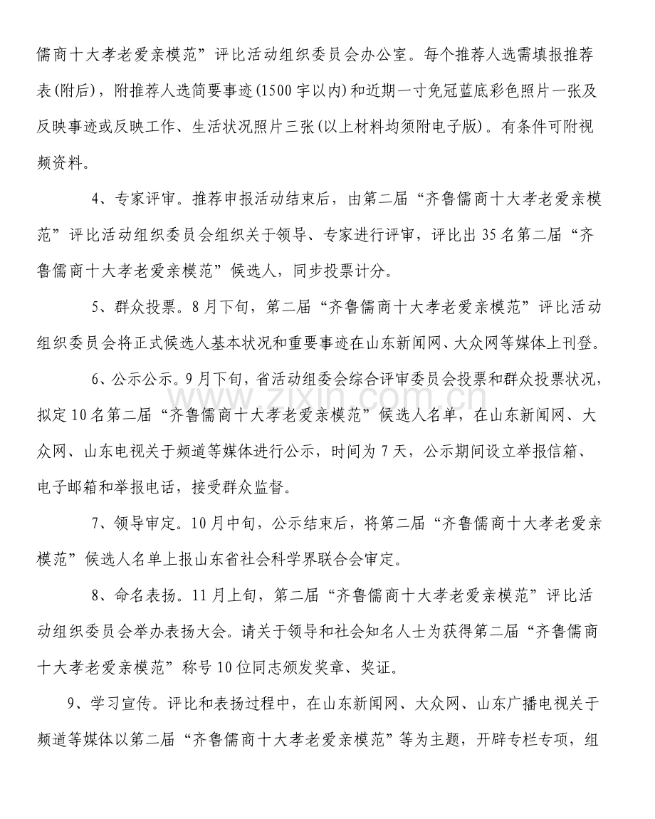 第二届齐鲁儒商十大孝老爱亲模范评选活动实施专项方案.doc_第3页