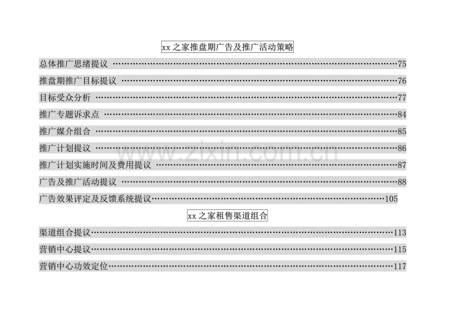 之家营销策划方案模板.doc_第3页