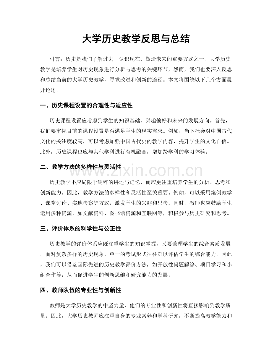 大学历史教学反思与总结.docx_第1页