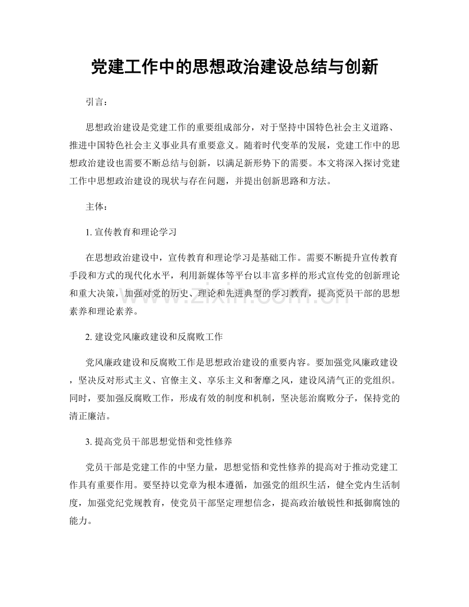 党建工作中的思想政治建设总结与创新.docx_第1页