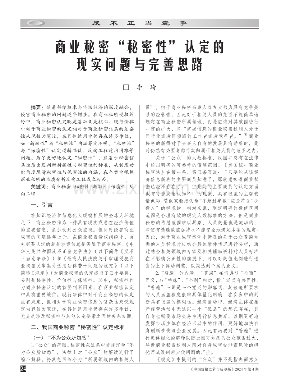 商业秘密“秘密性”认定的现实问题与完善思路.pdf_第1页