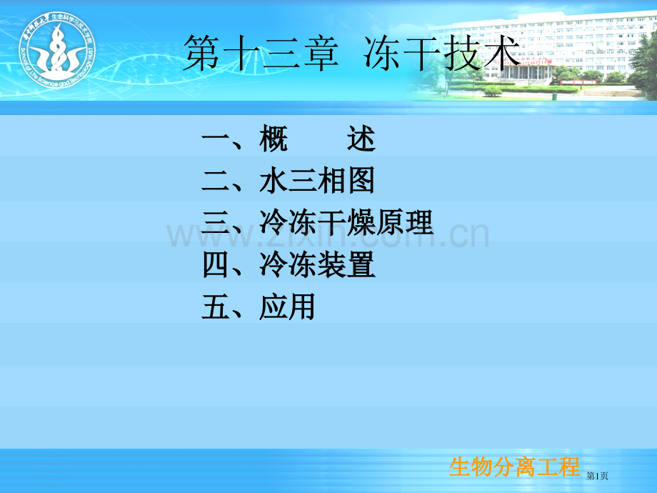 生物分离工程技术冷冻干燥技术省公共课一等奖全国赛课获奖课件.pptx_第1页