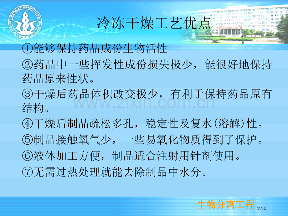 生物分离工程技术冷冻干燥技术省公共课一等奖全国赛课获奖课件.pptx_第3页