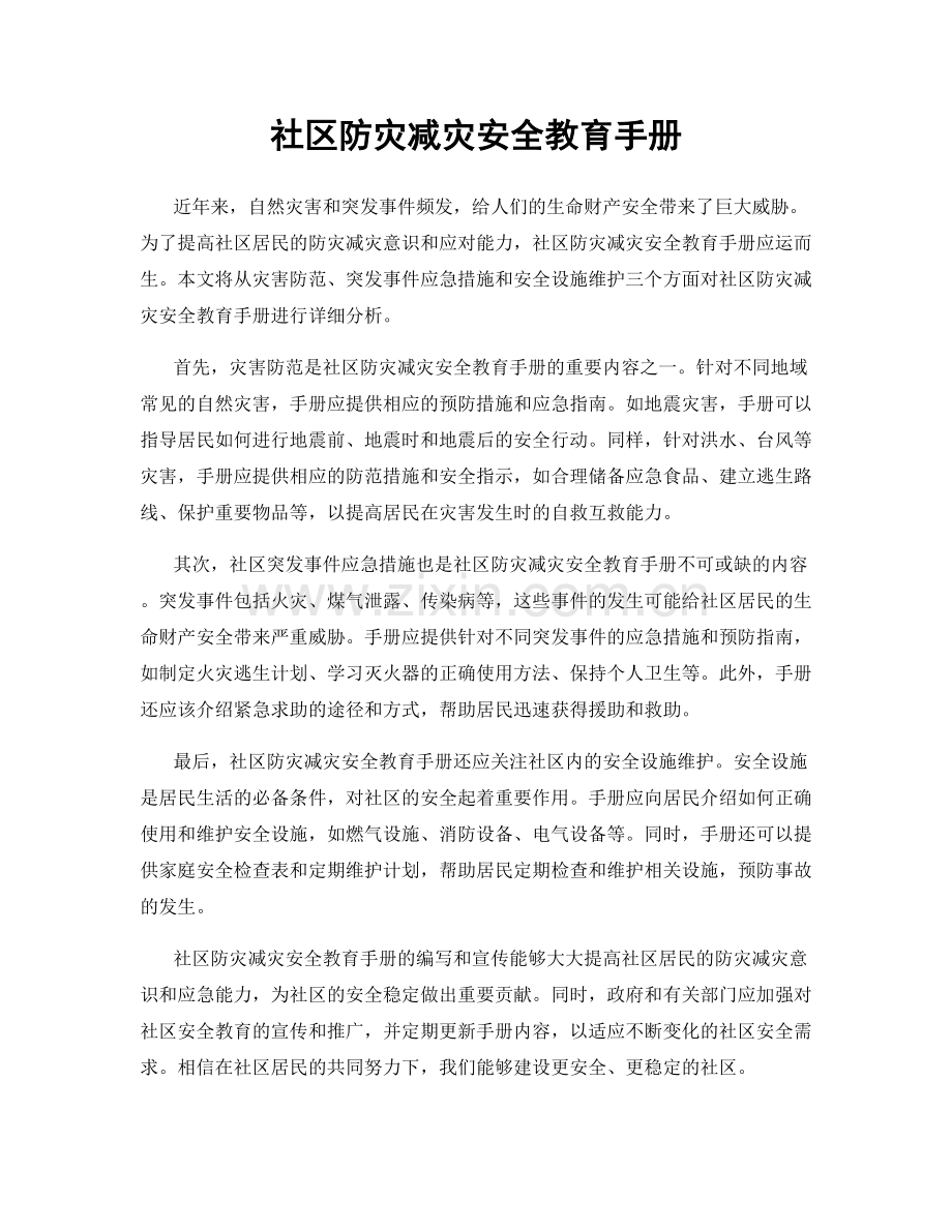 社区防灾减灾安全教育手册.docx_第1页