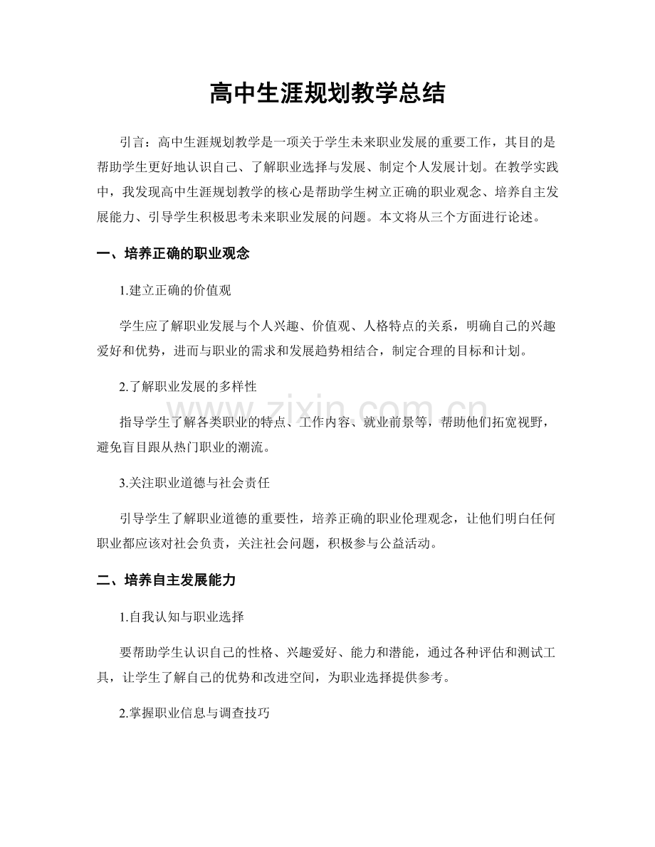 高中生涯规划教学总结.docx_第1页