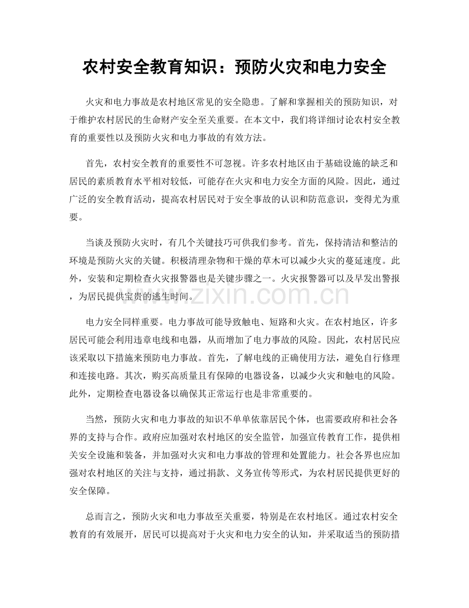 农村安全教育知识：预防火灾和电力安全.docx_第1页