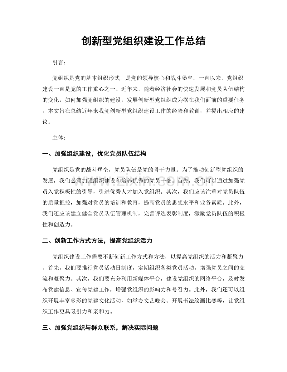 创新型党组织建设工作总结.docx_第1页