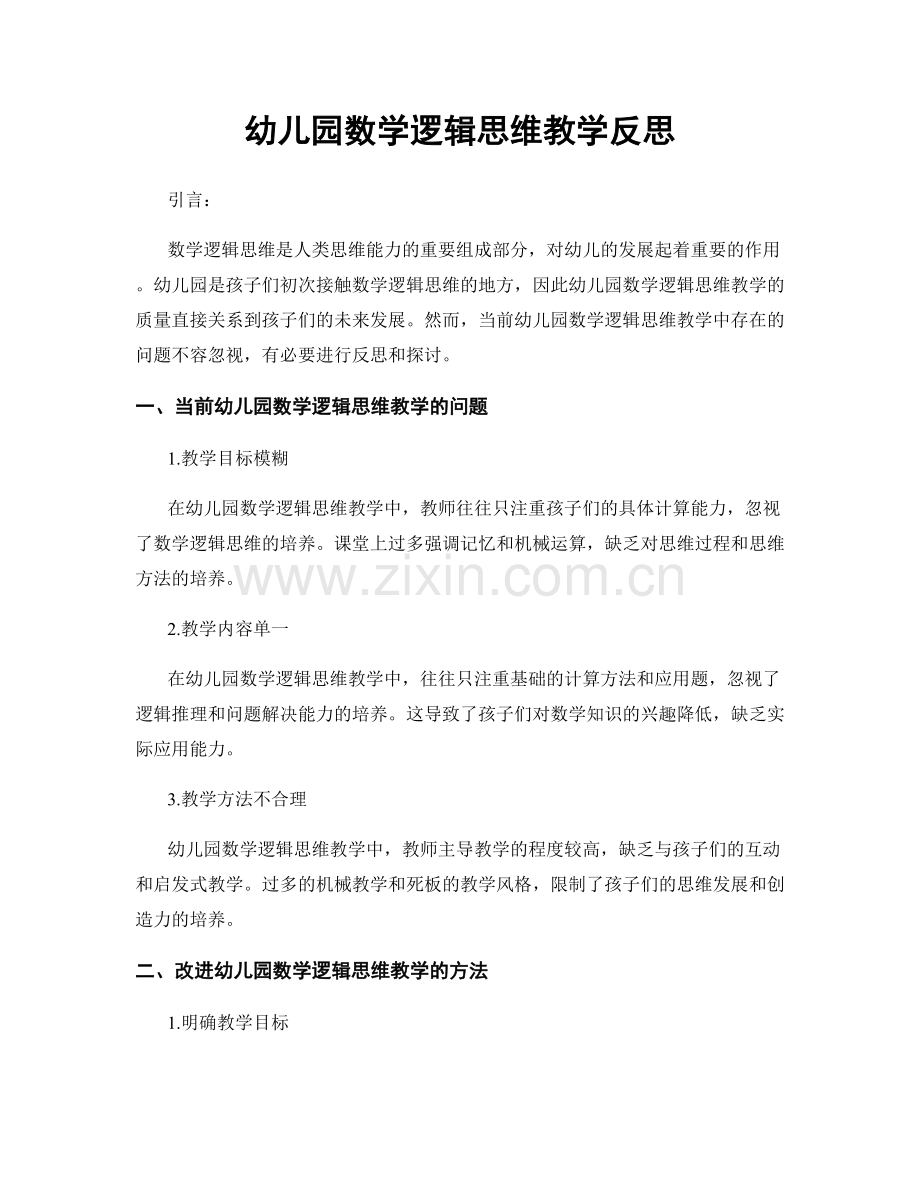 幼儿园数学逻辑思维教学反思.docx_第1页