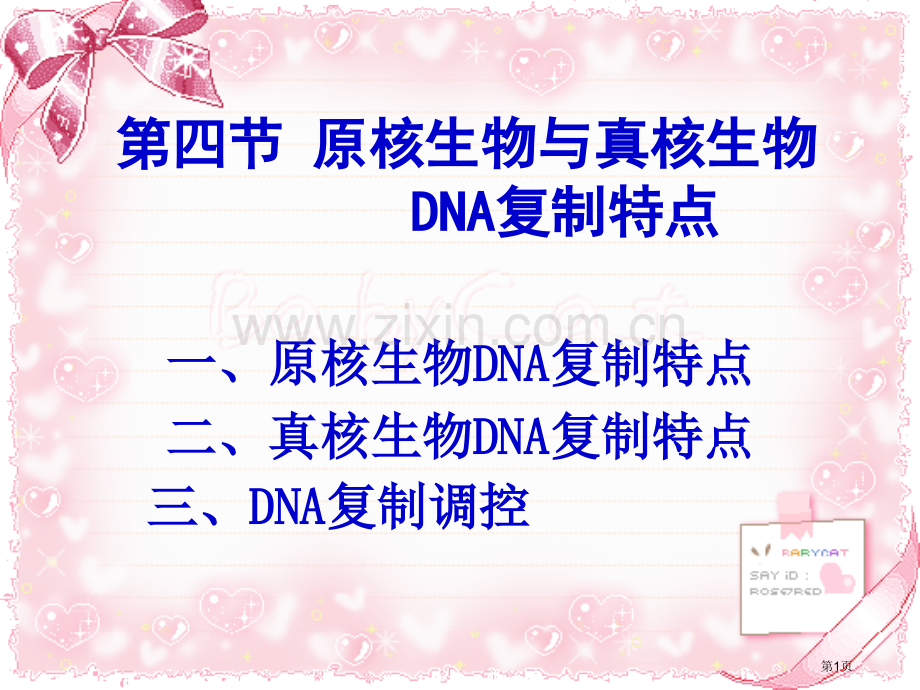 原核生物与真核生物DNA复制的特点省公共课一等奖全国赛课获奖课件.pptx_第1页