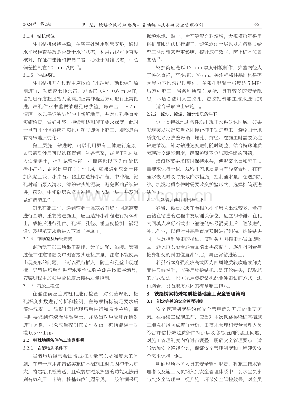 铁路桥梁特殊地质桩基础施工技术与安全管理探讨.pdf_第2页