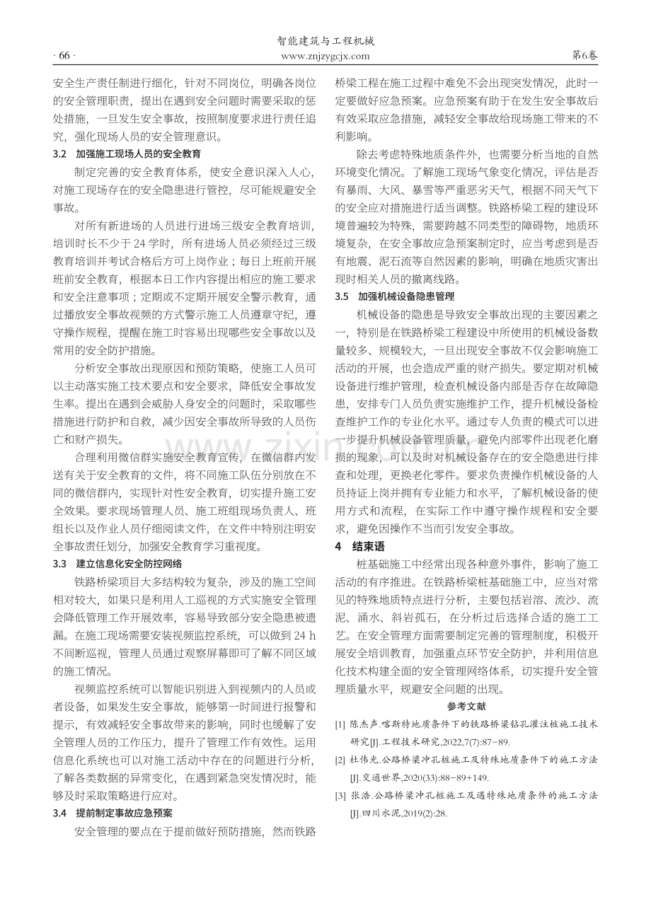 铁路桥梁特殊地质桩基础施工技术与安全管理探讨.pdf_第3页